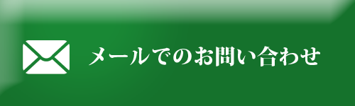 山口県 畳の東和商会へのメールでのお問い合わせ