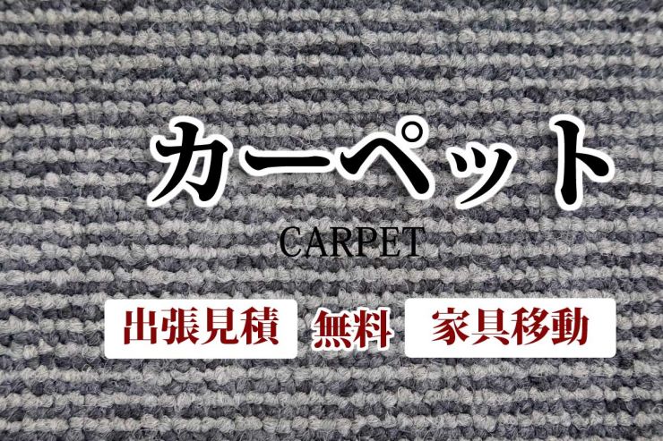 山陽小野田市 カーペット施工・カーペット張替え