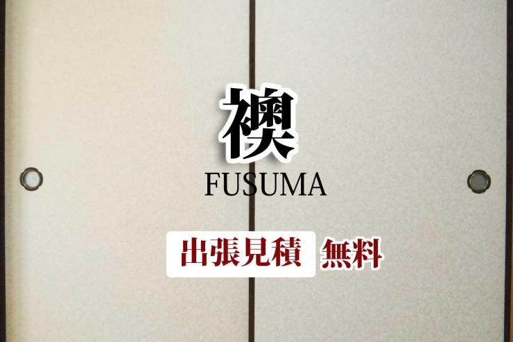 山陽小野田市 襖(ふすま)の張替え・山陽小野田市の襖(ふすま)の新調