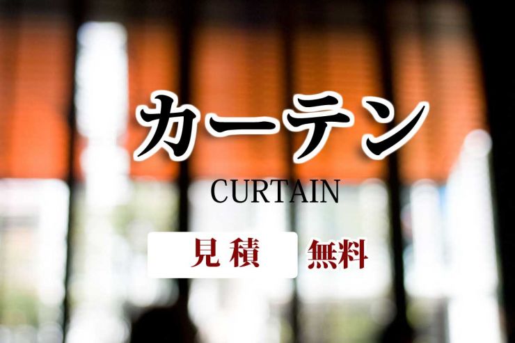 山陽小野田市 カーテンの販売・施工