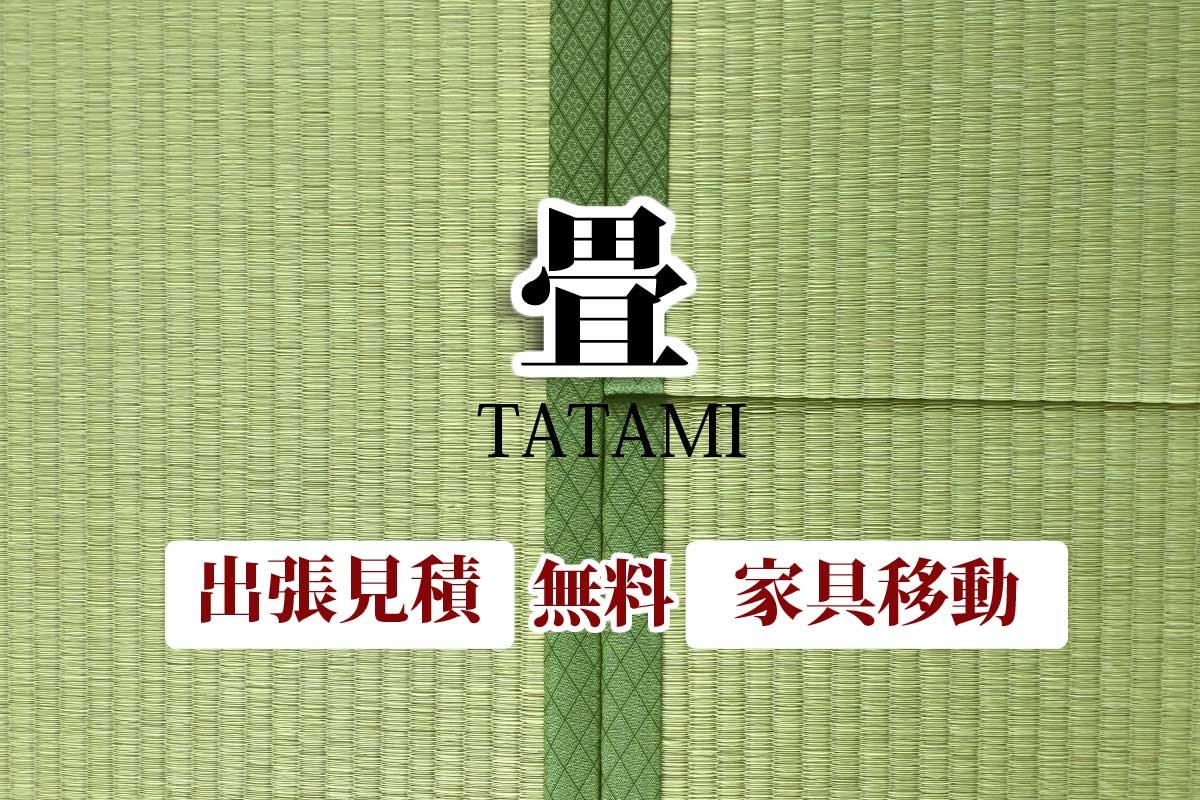 山口県山口市の（畳張替え・襖張替え・障子張替え・網戸張替え)