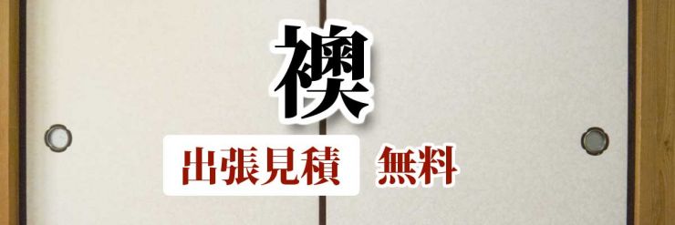 山口県 襖(ふすま)の張替え
