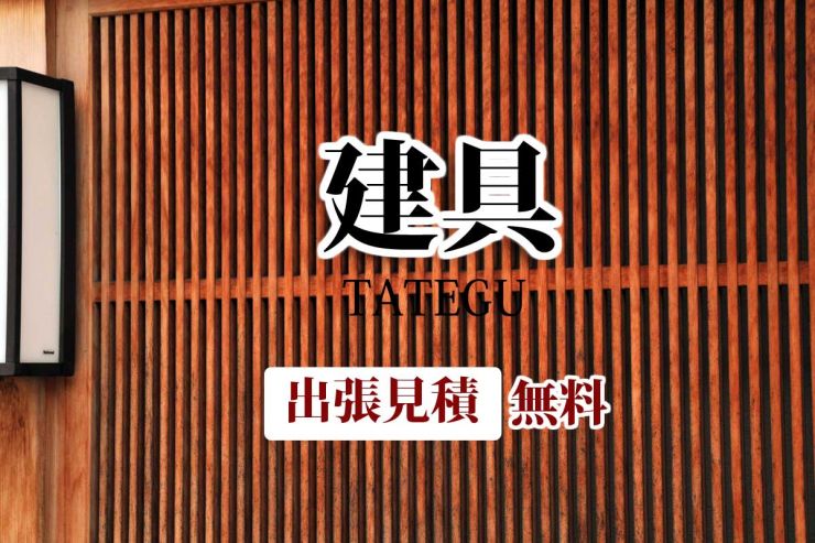 山陽小野田市　建具(たてぐ)の修繕・補修の東和商会（山陽小野田市）