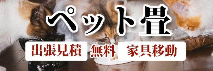 山口県のペット畳（犬・猫）