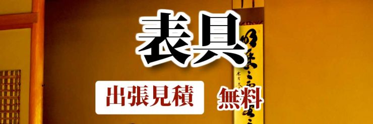 山口県 表具(ひょうぐ)の修繕・補修