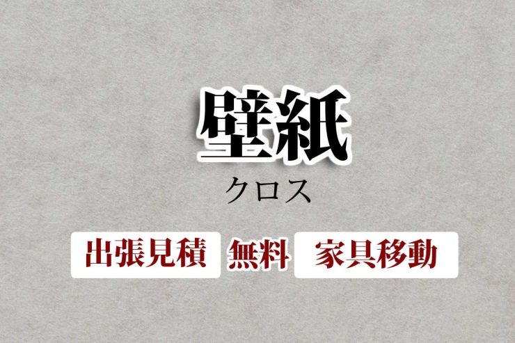 山口県の壁紙張替え・山口県のクロスの張替え