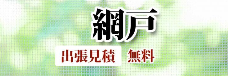 山口県 網戸(あみど)の張替え