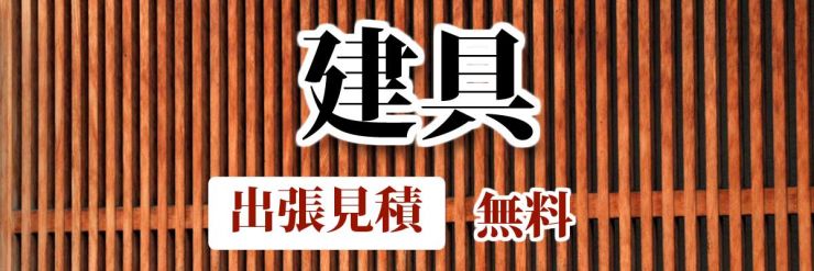 山口県 建具(たてぐ)の修繕・修理