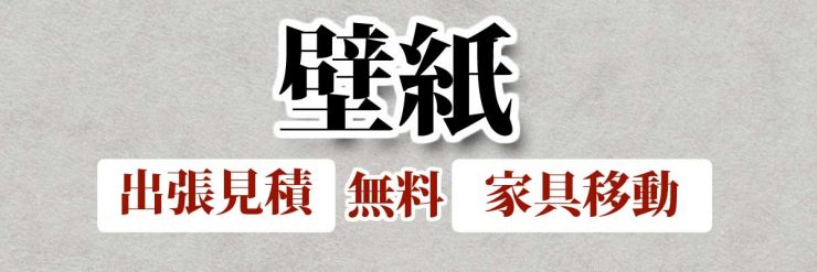 山口県 壁紙(クロス)の張替え